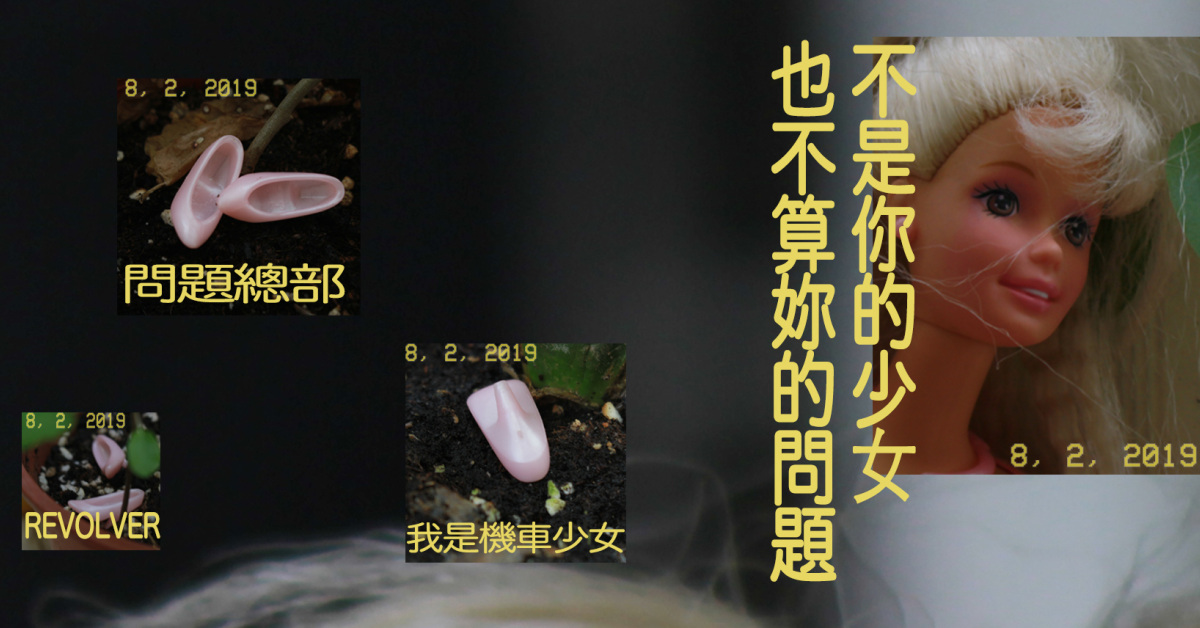 不是你的少女也不算你的問題