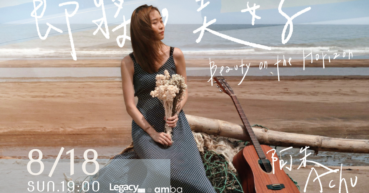 即將，美好 Beauty on the Horizon