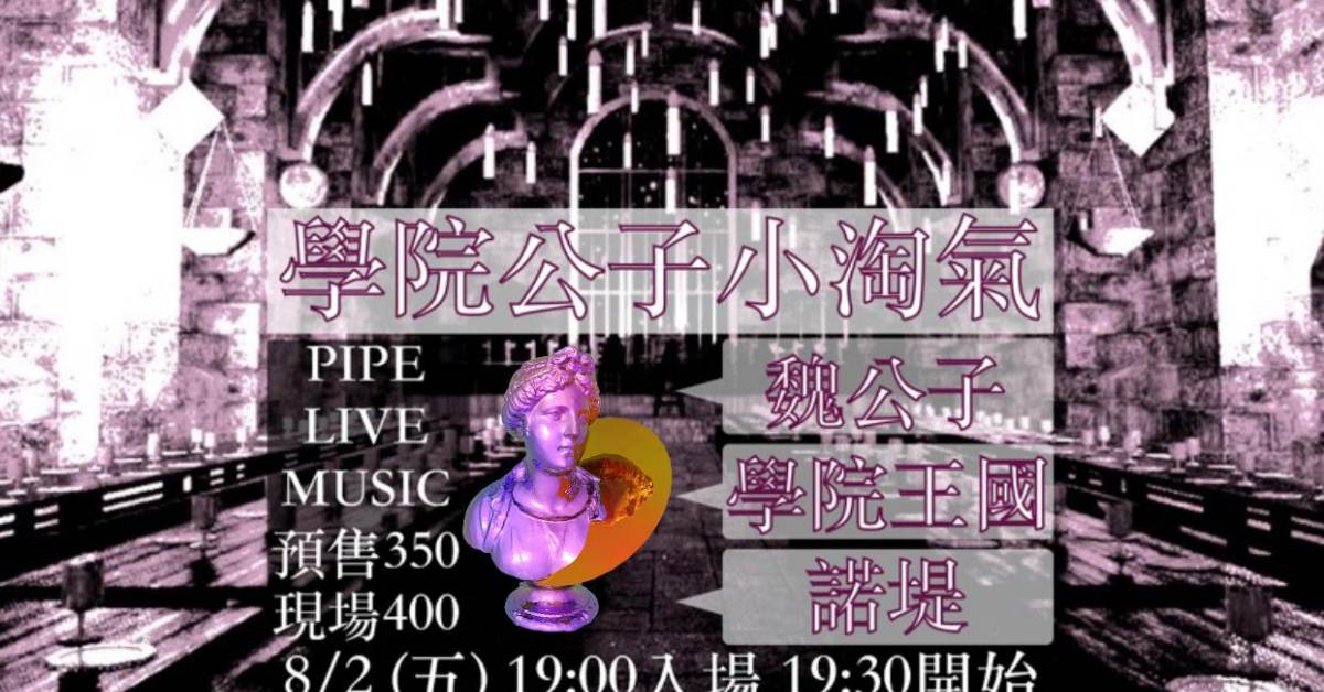 學院公子小淘氣—魏公子 學院王國 諾堤