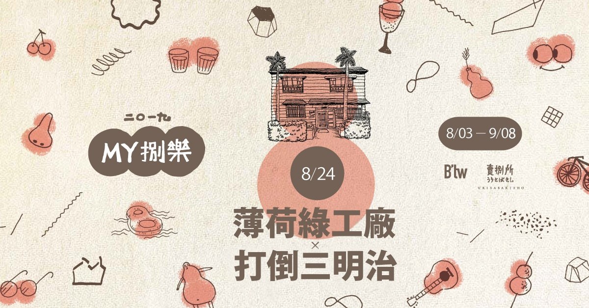 MY捌樂 —— 薄荷綠工廠 x 打倒三明治