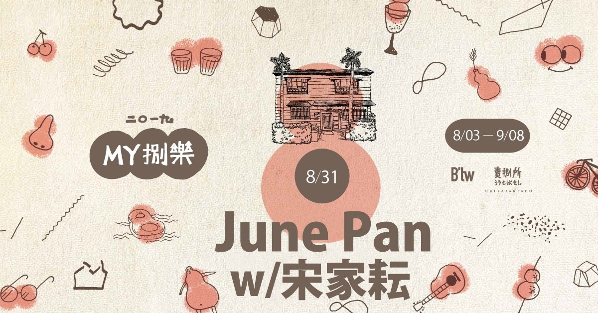 MY捌樂 —— June Pan w/宋家耘