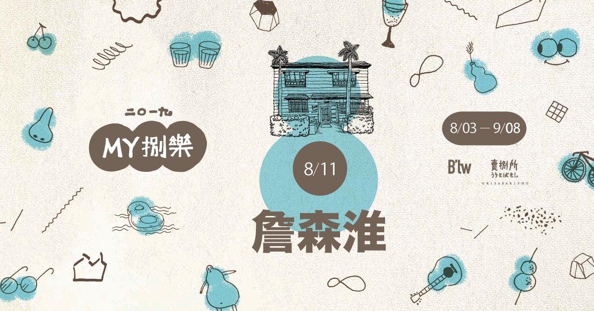 MY捌樂 —— 詹森淮