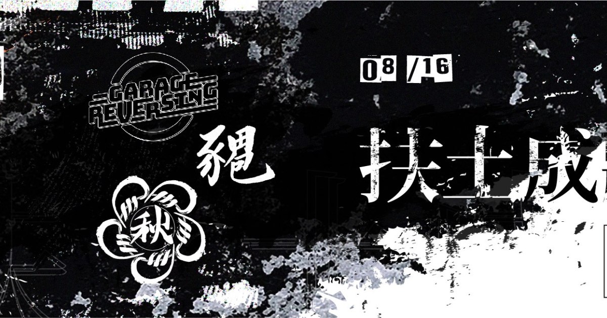 扶土成牆 vol.5 ////// 倒車入庫、餵飽豬、秋瀾九十九
