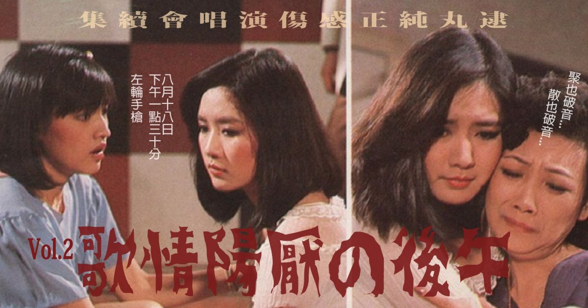 午後の厭陽情歌 ✺ Vol.2 /// 旅人、Backstabbing Debbie、我夢見長頸鹿對我說