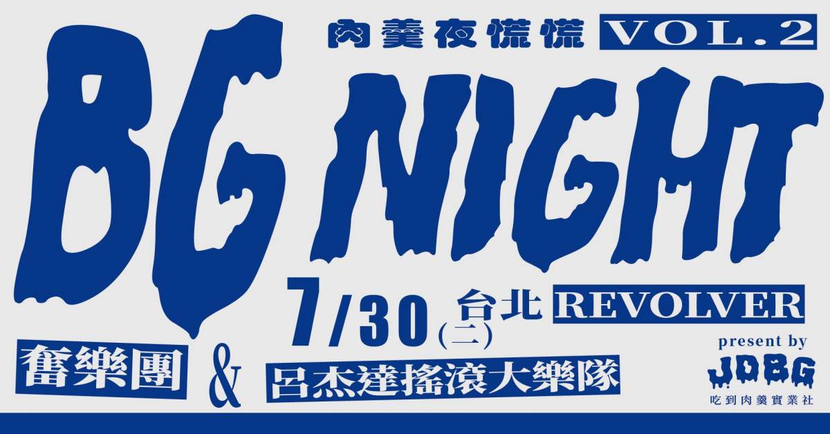 BG night 肉羹夜慌慌 vol.2