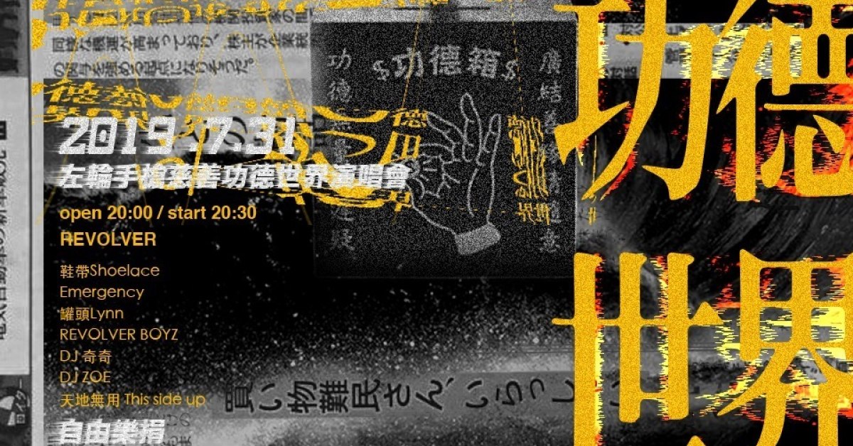 左輪手槍慈善功德世界演唱會
