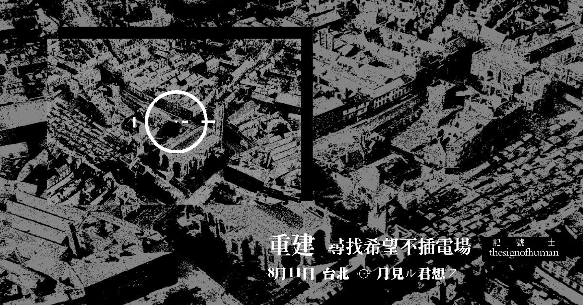 【記號士】重建 尋找希望不插電場