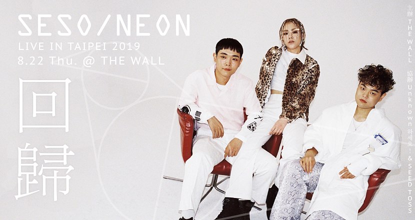 Se So Neon LIVE IN Taipei 2019 「回歸」