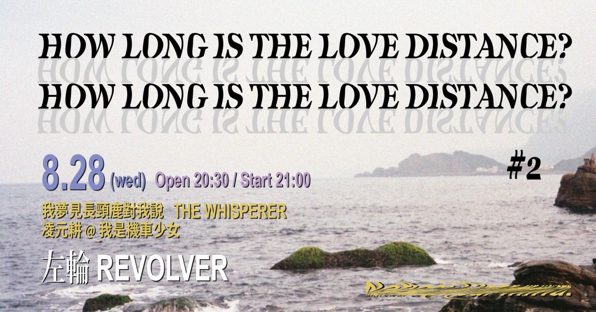 How long is the Love Distance? #2. w/ 我夢見長頸鹿對我說、凌元耕@我是機車少女