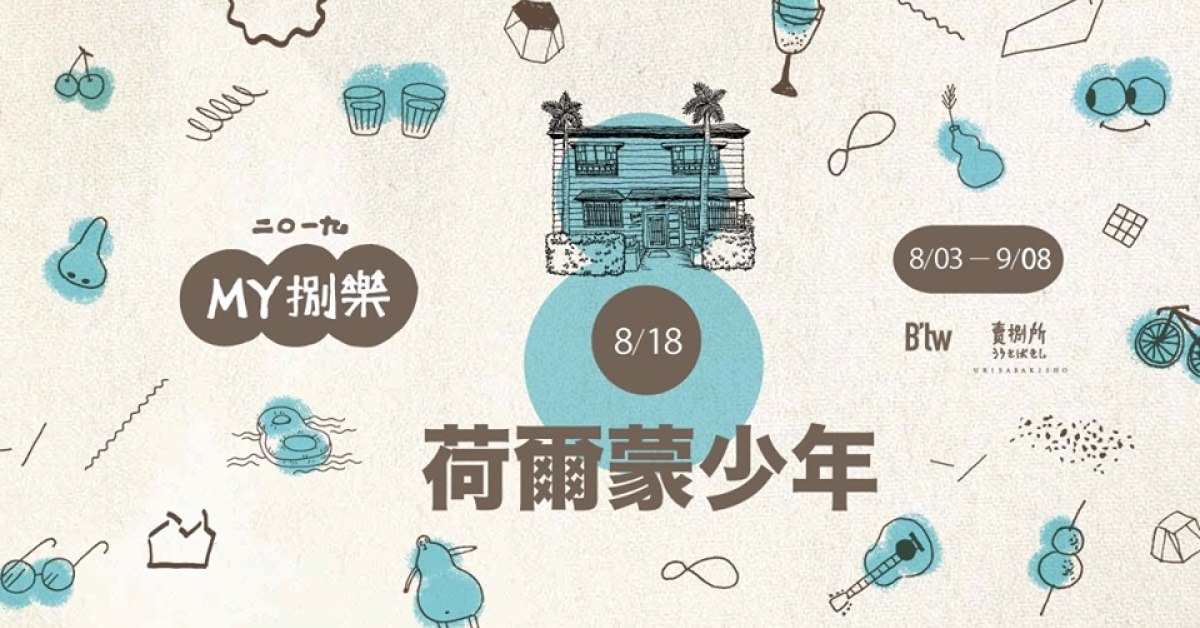 MY捌樂 —— 荷爾蒙少年