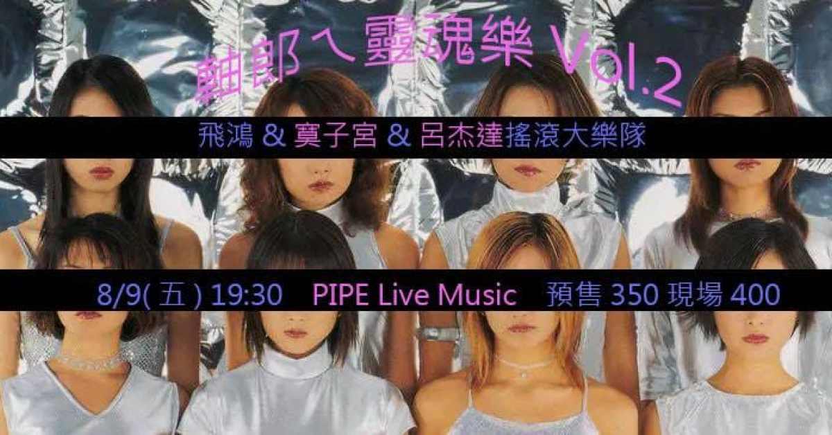 軸郎ㄟ靈魂樂 Vol.2