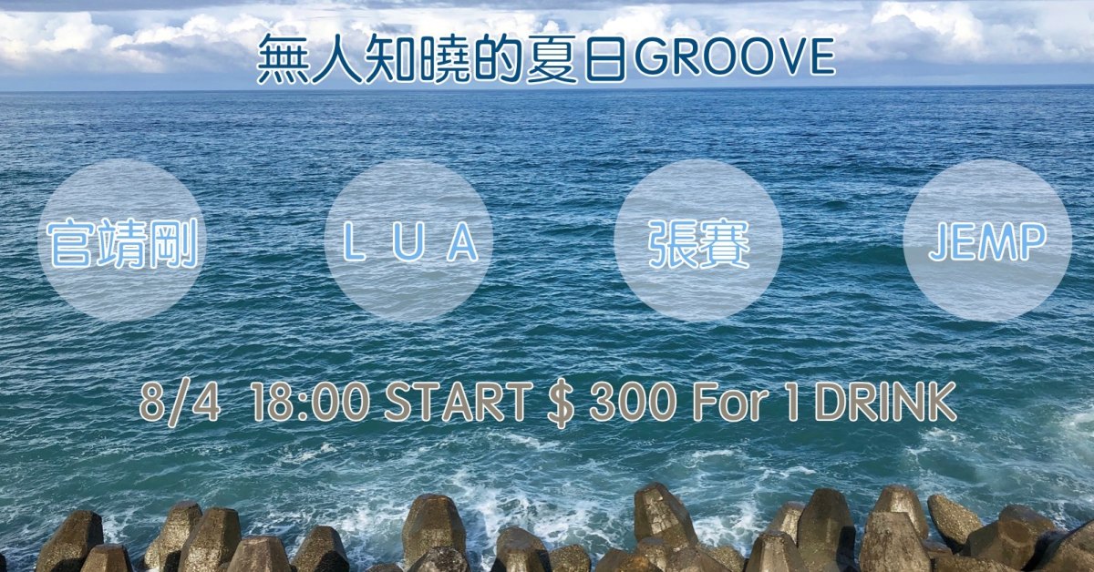 無人知曉的夏日ｇｒｏｏｖｅ：官靖剛、LUA、張賽、JEMP