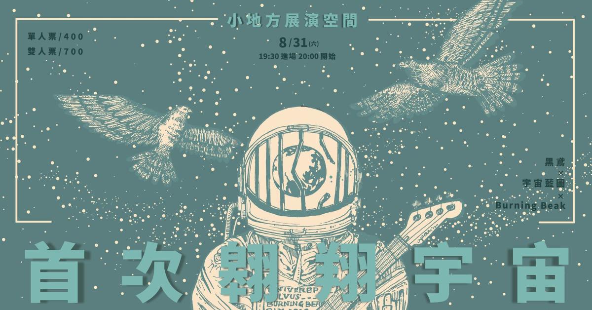 生在地球的鳥類，首次翱翔宇宙