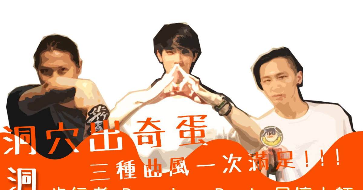 洞穴出奇蛋！三種曲風一次滿足！！！