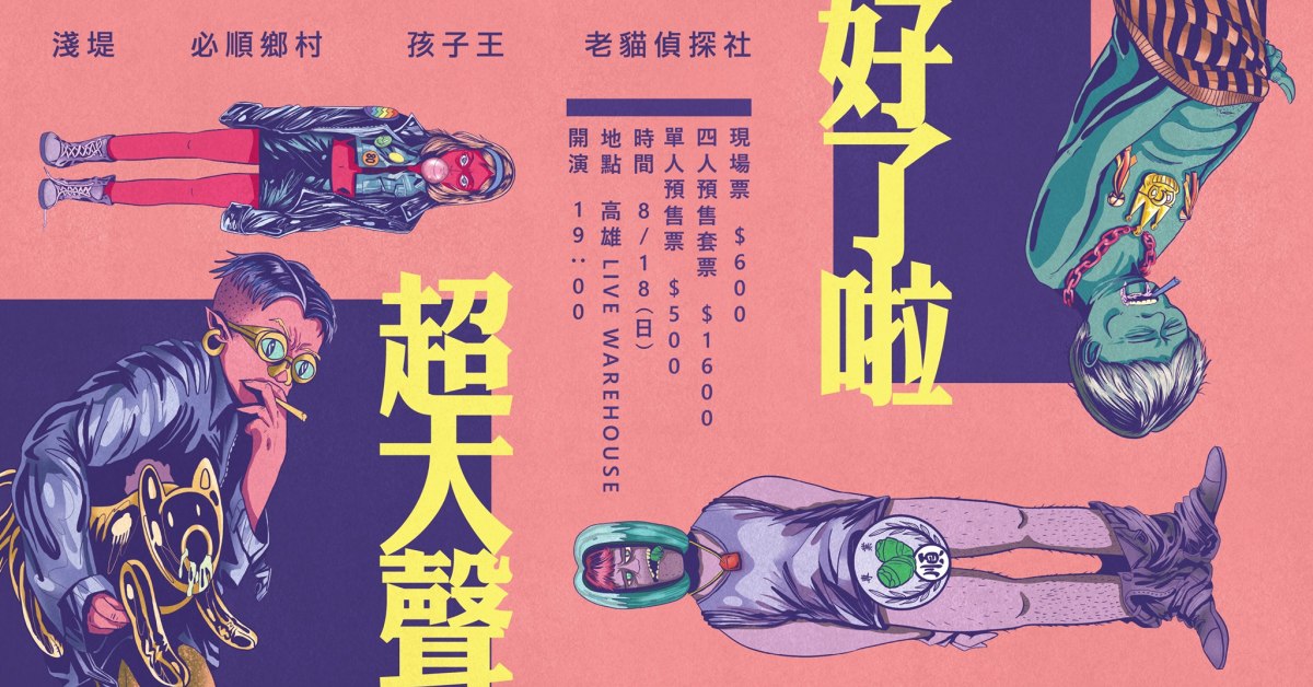 好了啦！ 超大聲！！
