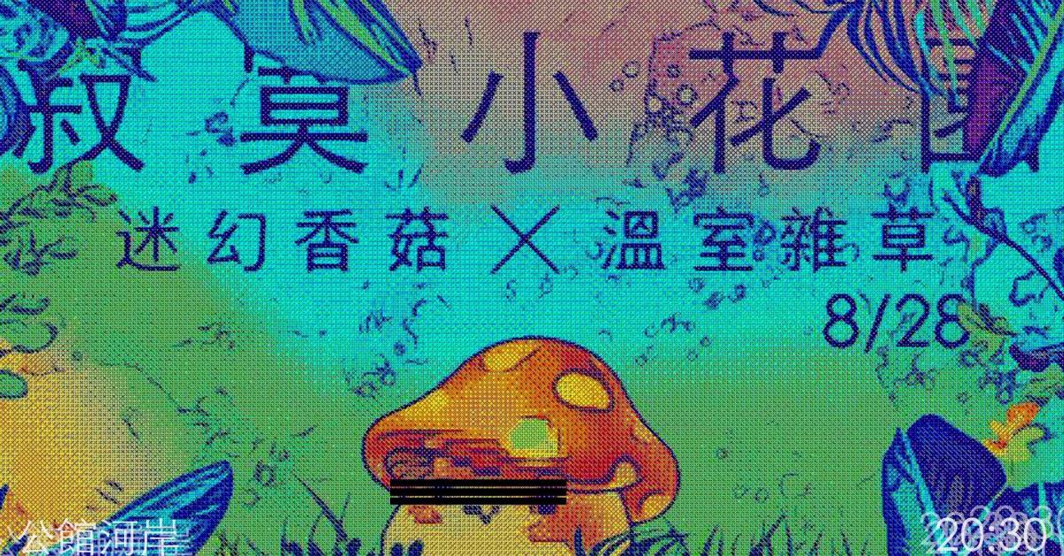 寂寞小花園＿迷幻香菇x溫室雜草