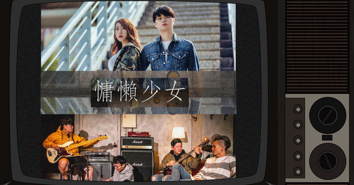 少女打東東 巡迴演出高雄場 《慵懶少女》
