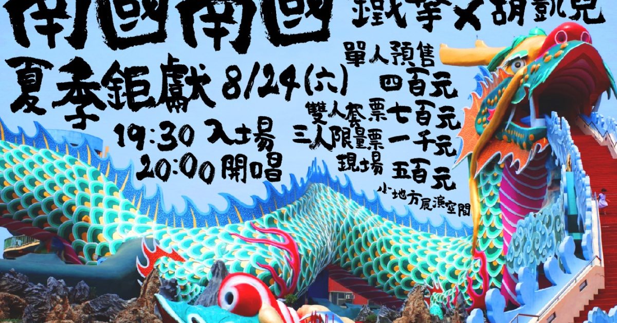 南國南國夏季鉅獻 - 鐵擊 x Who Cares 胡凱兒