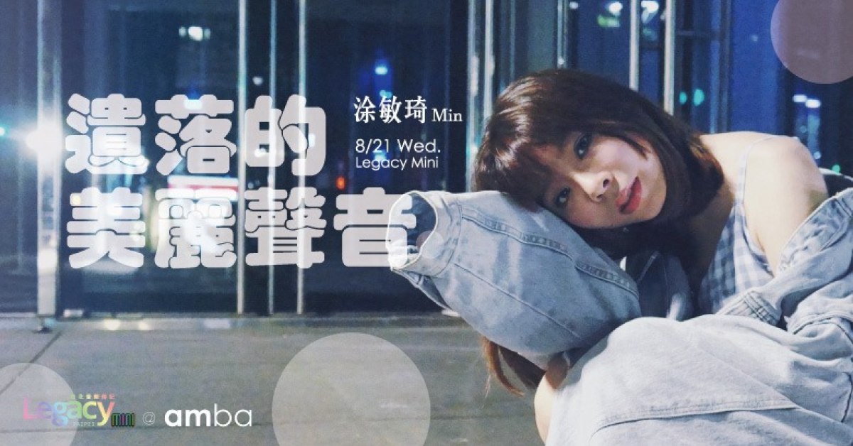 Legacy mini@ amba 遺落的美麗聲音 — 涂敏琦Min