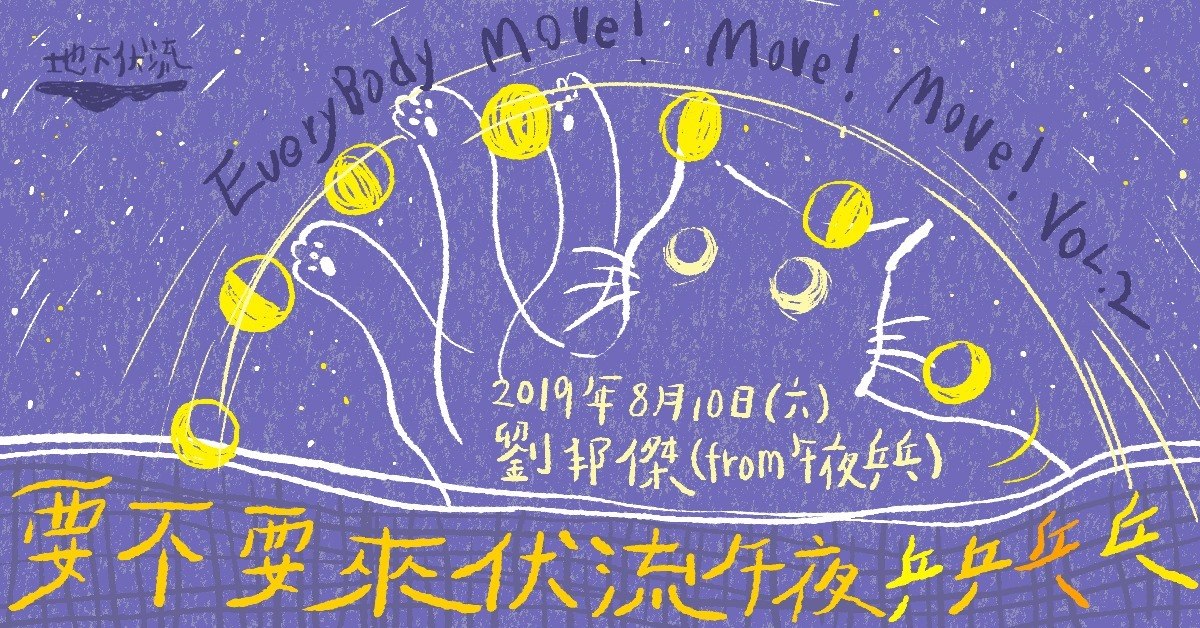 要不要來伏流午夜乒乒乓乓