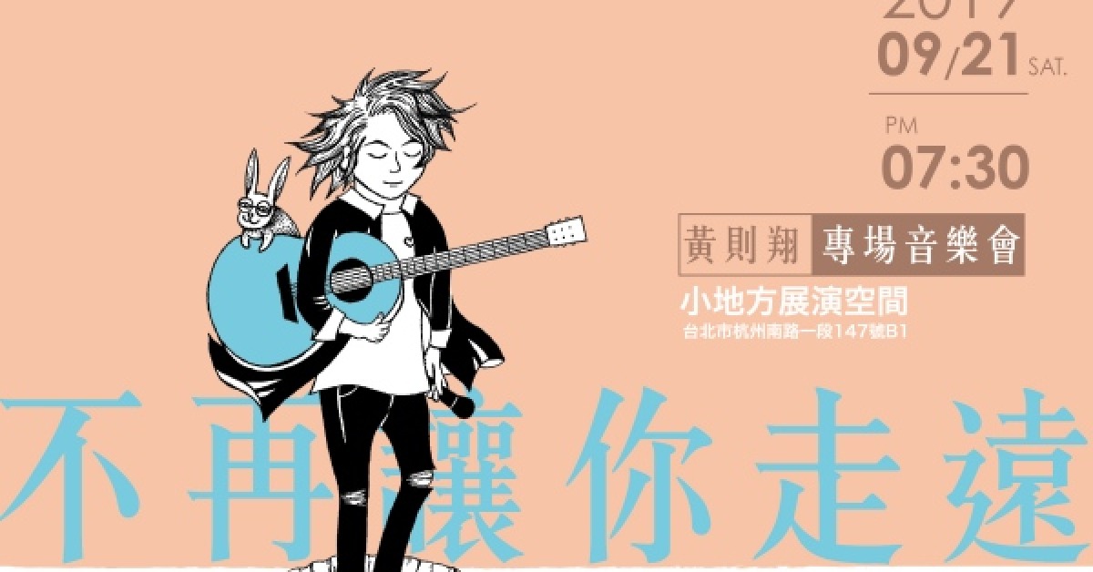 黃則翔 2019 專場音樂會【不再讓你走遠】