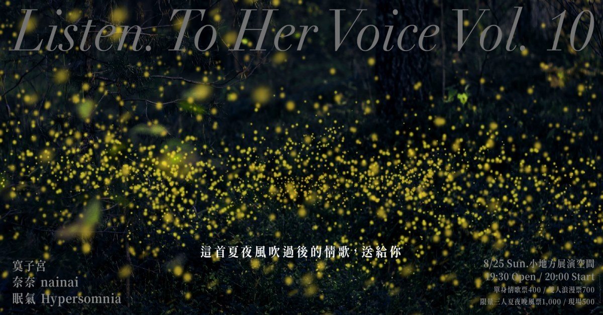 Listen. To Her Voice - Vol. 10：這首夏夜風吹過後的情歌，送給你