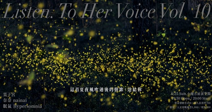 Listen. To Her Voice - Vol. 10：這首夏夜風吹過後的情歌，送給你