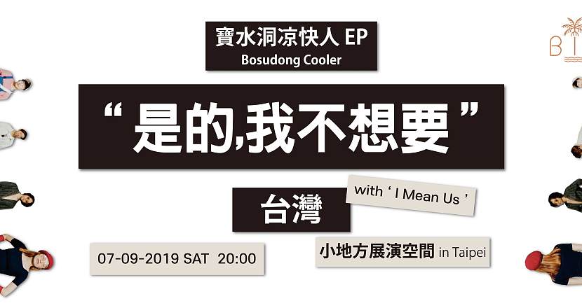 Bosudong Cooler（寶水洞涼快人）with I Mean Us - “是的，我不想要“ 台灣巡演台北站