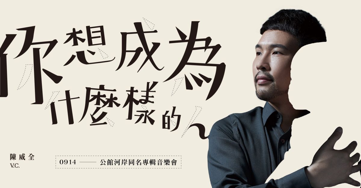 陳威全【你想成為什麼樣的人】同名專輯音樂會