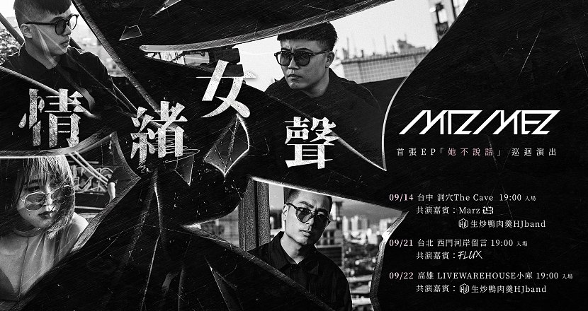 「情緒女聲」MIZMEZ首張EP《她不說話》巡迴演出−台中場