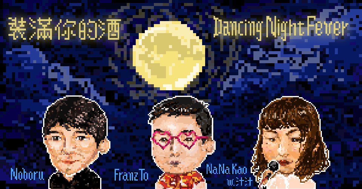 裝滿你的酒 • Dance Night Fever》Noboru、Franz To、高娜娜w.汁汁樂隊