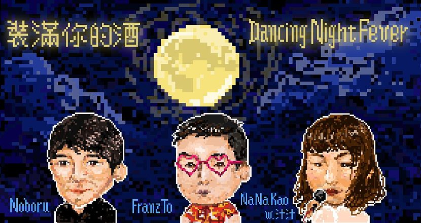 裝滿你的酒 • Dance Night Fever》Noboru、Franz To、高娜娜w.汁汁樂隊