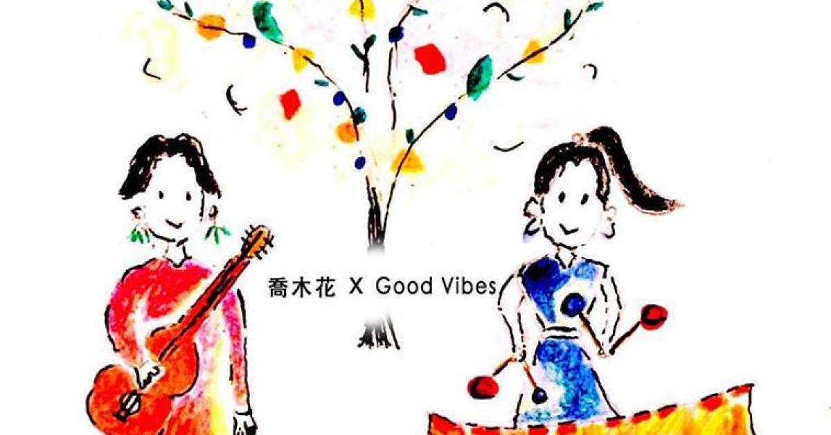 喬木花X Good Vibes-『我們的簡單生活』