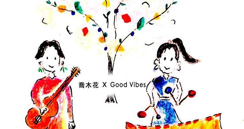 喬木花X Good Vibes-『我們的簡單生活』