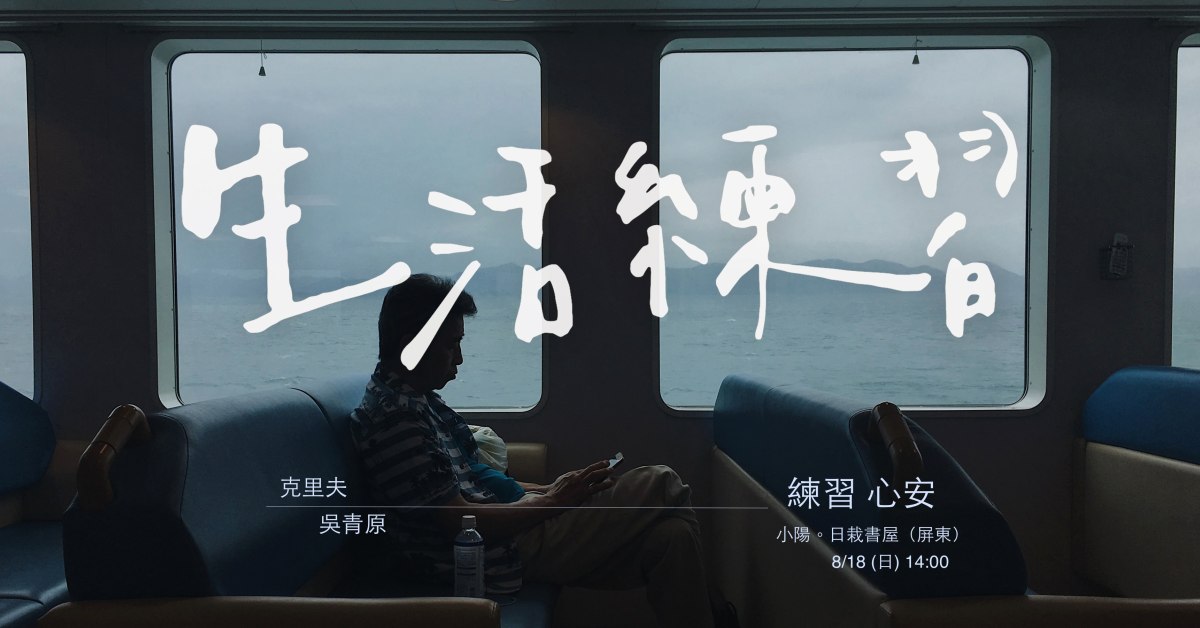 生活練習之四 – 練習心安