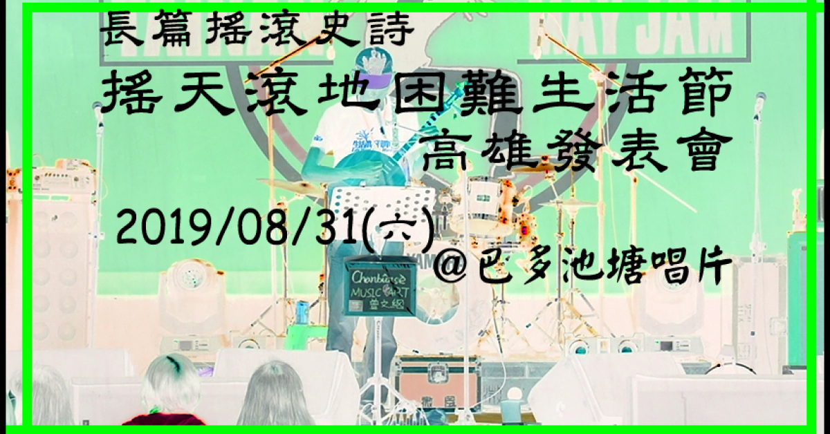 搖天滾地困難生活節 高雄發表會@巴多池塘唱片