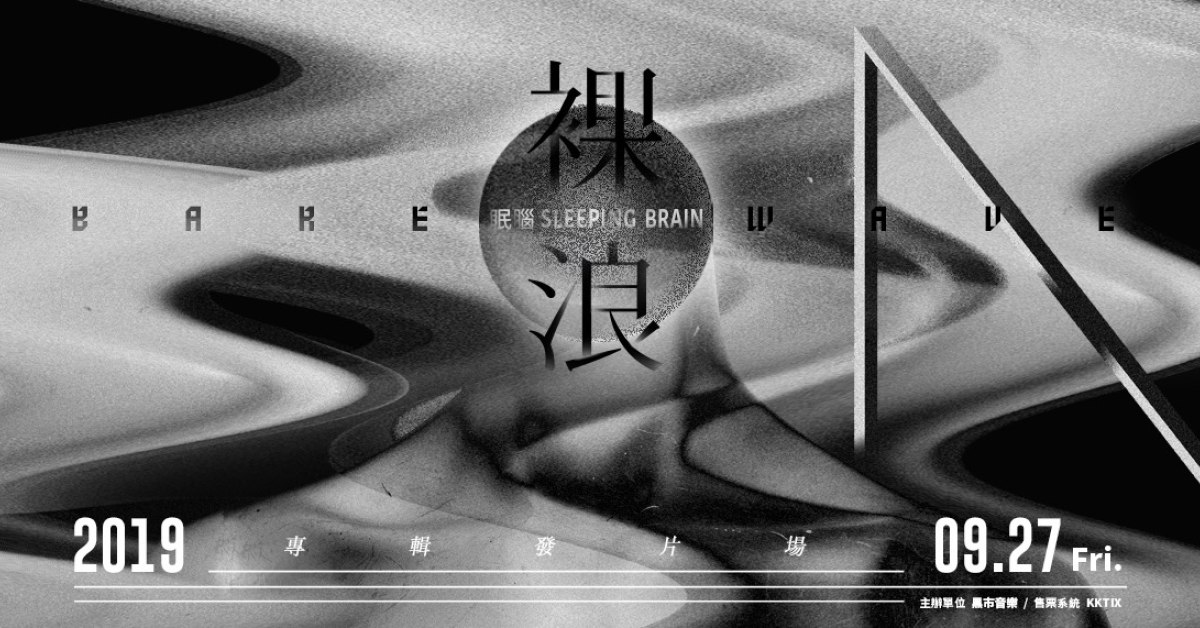 眠腦 Sleeping Brain 首張專輯《裸浪》發片場