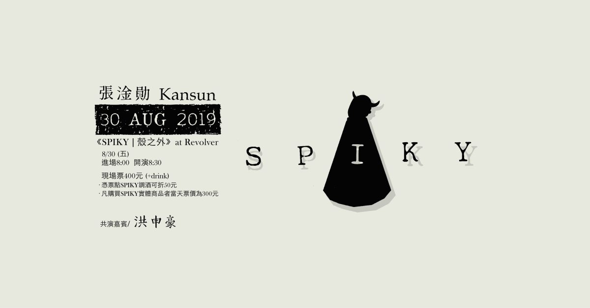 張淦勛 Kansun《SPIKY | 殼之外》@Revolver