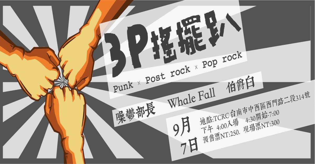 3P 搖擺趴 Punk X Post rock X Pop rock 噪鬱部長 X Whale Fall X 伯爵白
