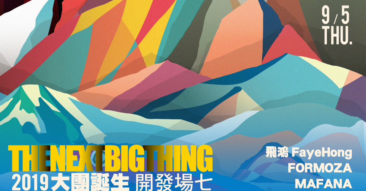 The Next Big Thing 大團誕生（開發場7）