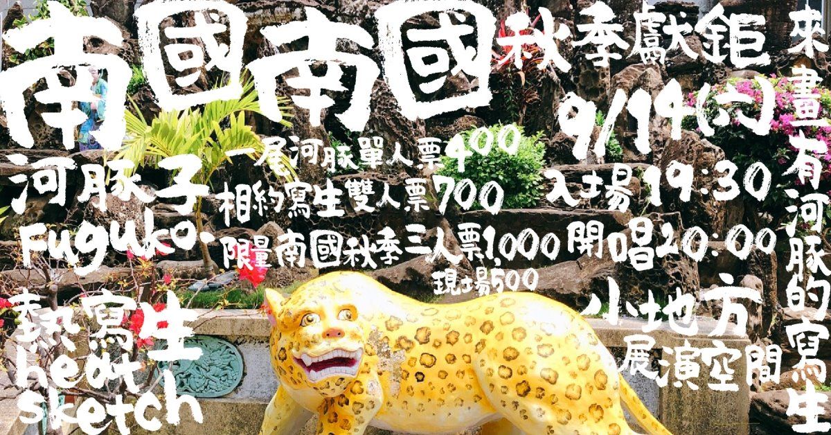 南國南國秋季鉅獻 - 來畫有河豚的寫生