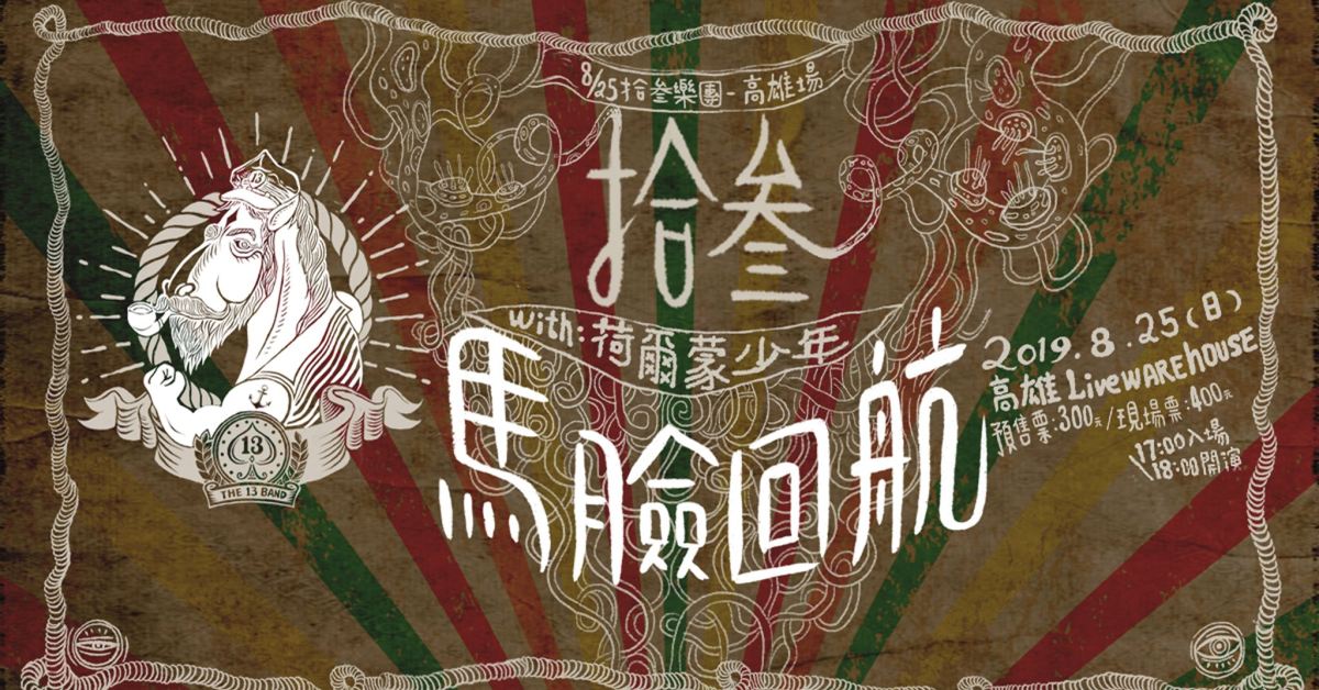 馬臉回航-拾叁復出高雄場
