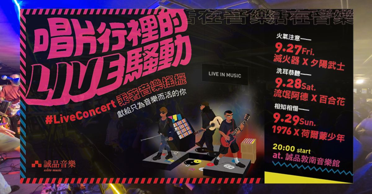 【唱片行裡的LIVE騷動】洗耳恭聽