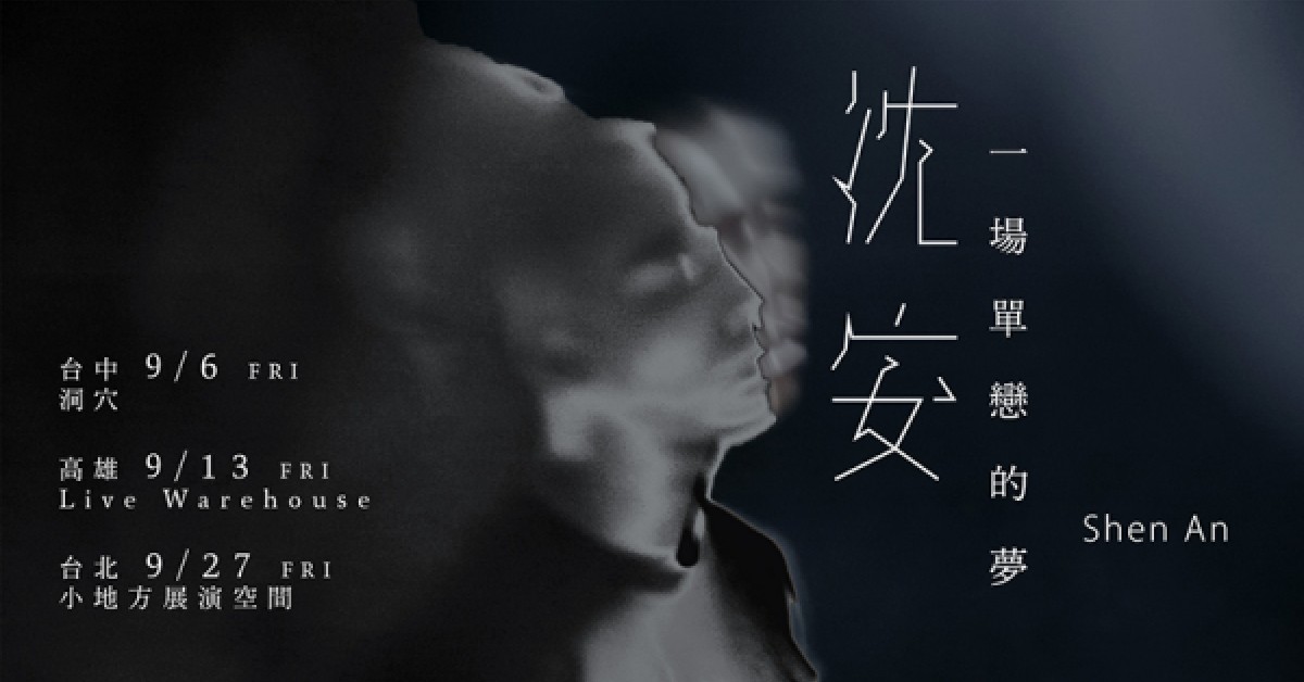 一場單戀的夢  台北站
