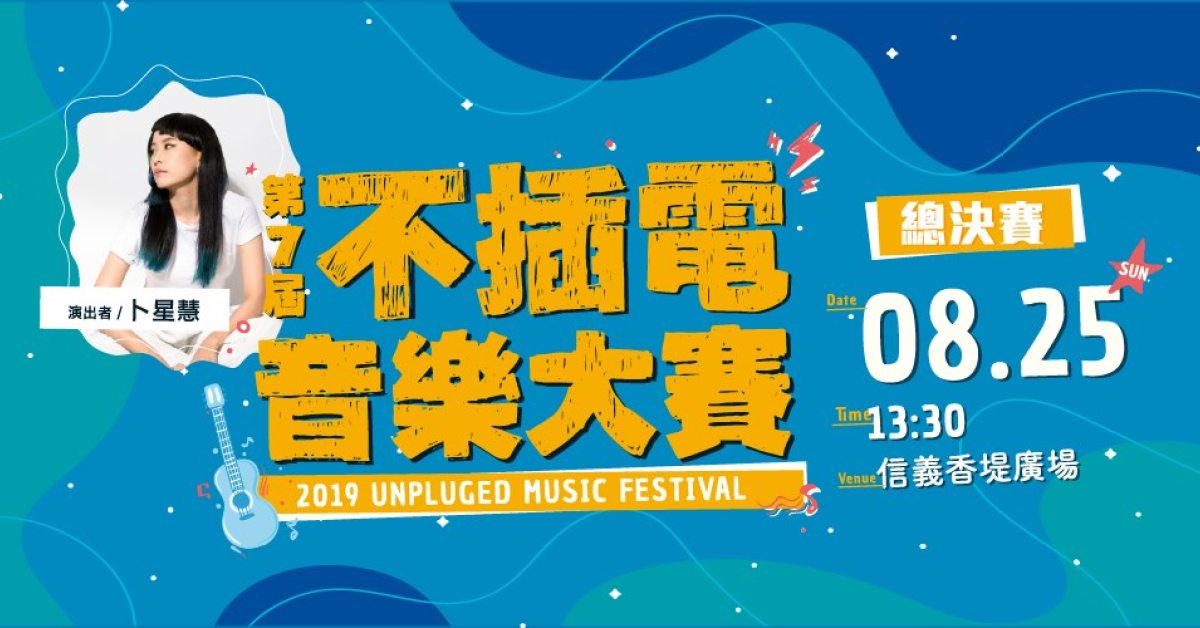 新光三越 第七屆不插電音樂大賽 總決賽