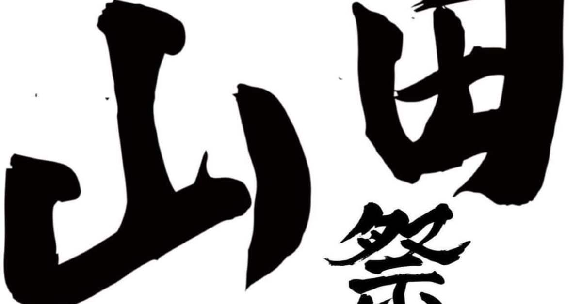 山田祭Vol.1