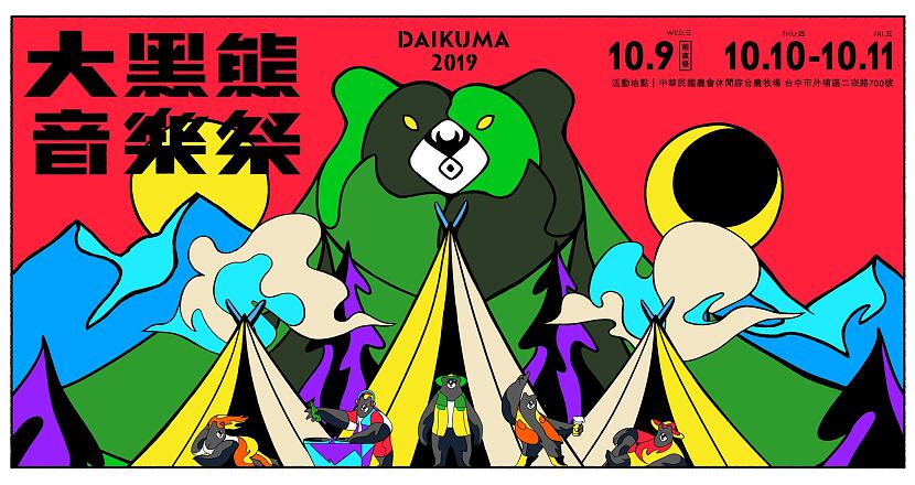 大黑熊音樂祭 前夜祭 Daikuma 2019
