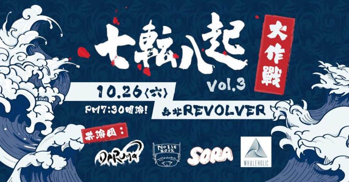 七転八起大作戦VOL.3-「龐克大雜燴」