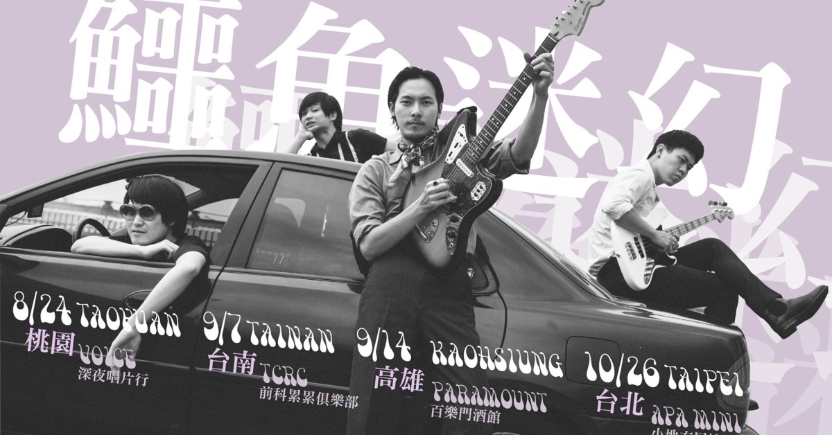 CROCODELIA 鱷魚迷幻 密探沼澤 桃園場次