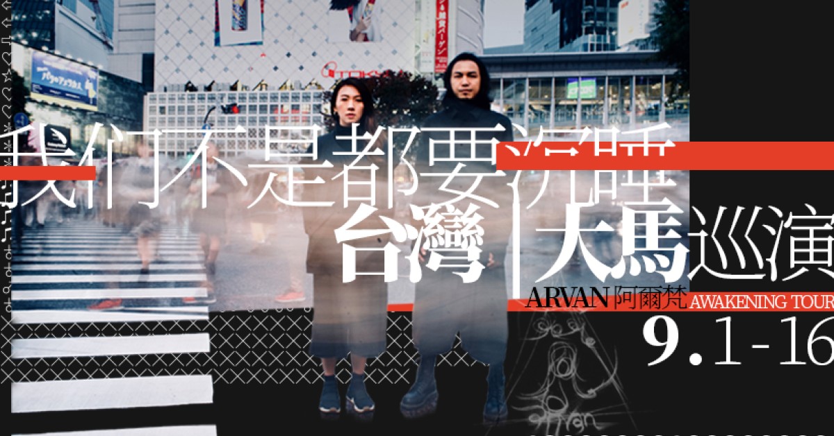 阿爾梵『我們不是都要沉睡』台灣巡演 高雄站